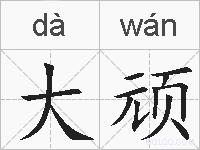 大顽的拼音