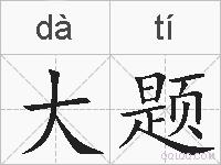 大题的拼音