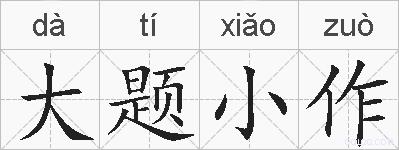 大题小作的拼音