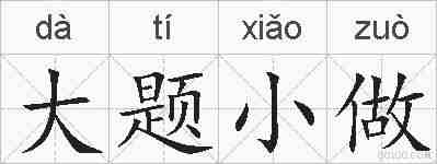 大题小做的拼音