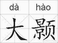 大颢的拼音