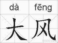大风的拼音