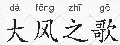 大风之歌的拼音