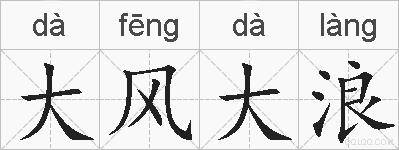 大风大浪的拼音