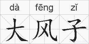 大风子的拼音