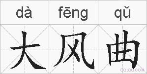 大风曲的拼音