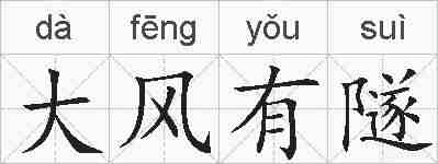 大风有隧的拼音