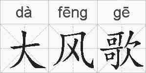 大风歌的拼音
