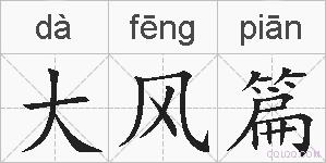 大风篇的拼音