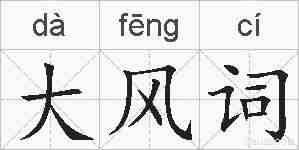 大风词的拼音
