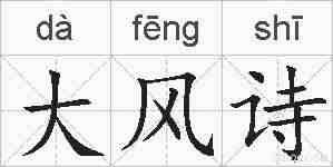 大风诗的拼音