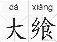 大飨的拼音