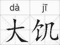 大饥的拼音