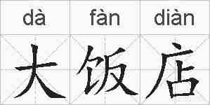 大饭店的拼音
