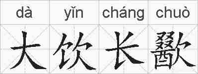 大饮长歠的拼音