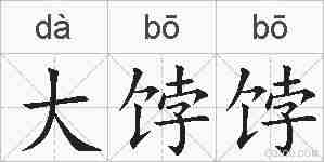 大饽饽的拼音