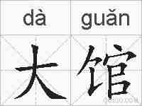 大馆的拼音
