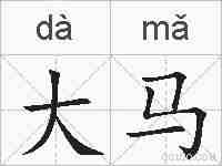 大马的拼音
