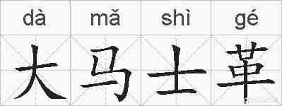 大马士革的拼音