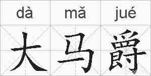 大马爵的拼音