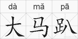 大马趴的拼音