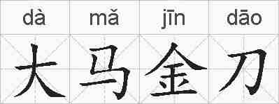大马金刀的拼音
