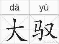 大驭的拼音