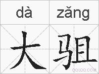 大驵的拼音