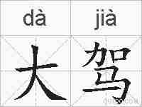 大驾的拼音