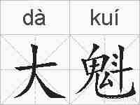 大魁的拼音