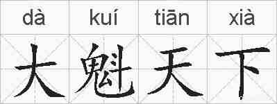大魁天下的拼音
