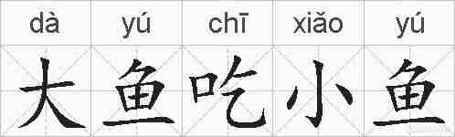 大鱼吃小鱼的拼音