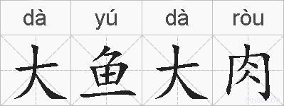 大鱼大肉的拼音
