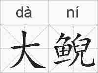 大鲵的拼音
