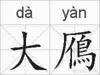 大鴈的拼音