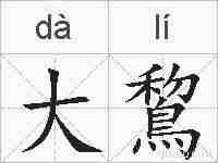大鵹的拼音