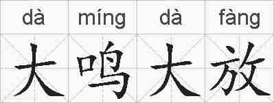大鸣大放的拼音