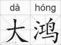 大鸿的拼音