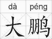 大鹏的拼音
