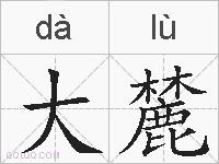 大麓的拼音