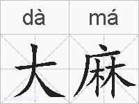 大麻的拼音