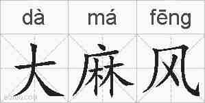 大麻风的拼音