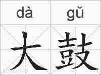 大鼓的拼音