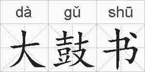 大鼓书的拼音