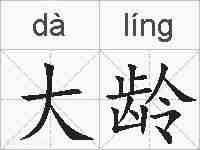 大龄的拼音