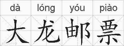 大龙邮票的拼音