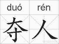 夺人的拼音