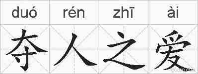 夺人之爱的拼音