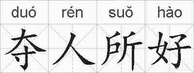 夺人所好的拼音