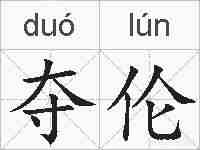 夺伦的拼音